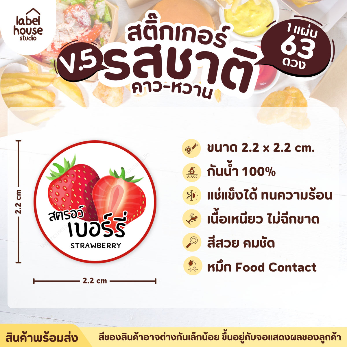 [ VER.5 ] สติ๊กเกอร์รสชาติคาว - หวาน สติ๊กเกอร์ไส้ขนม วงกลม กันน้ำ 2.2 x 2.2 ซม. (63 ดวง/แผ่น) รสชาติหวาน / สตรอว์เบอร์รี่